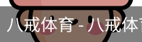 八戒体育